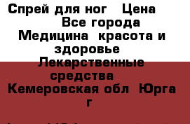 Спрей для ног › Цена ­ 100 - Все города Медицина, красота и здоровье » Лекарственные средства   . Кемеровская обл.,Юрга г.